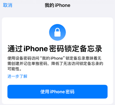 莞城街道apple维修分享iPhone锁定备忘录的两种方式 