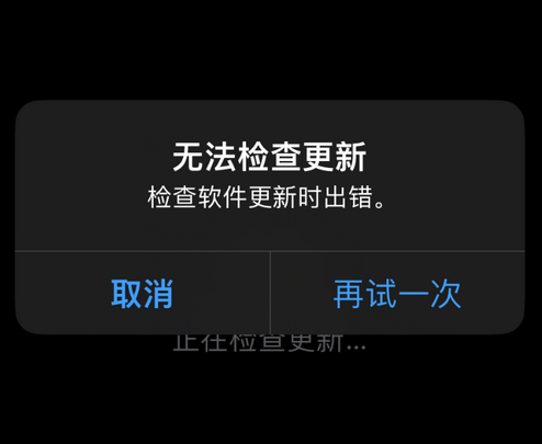 莞城街道苹果售后维修分享iPhone提示无法检查更新怎么办 